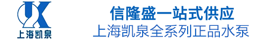 凯泉水泵|上海凯泉|凯泉泵业|上海凯泉官网