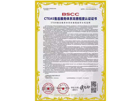 集团CTEAS售后服务体系完善程度认证书